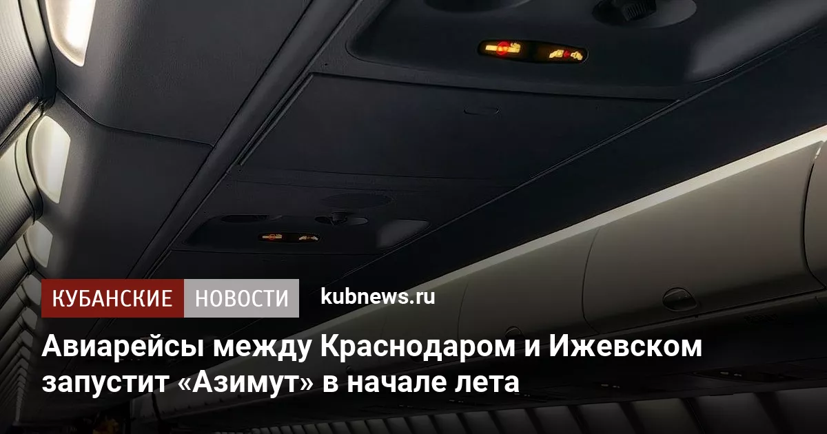Авиарейсы между Краснодаром и Ижевском запустит «Азимут» в начале лета
