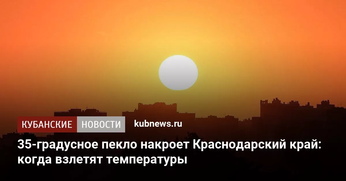 35-градусное пекло накроет Краснодарский край: когда взлетят температуры