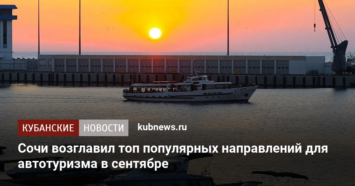 Сочи возглавил топ популярных направлений для автотуризма в сентябре