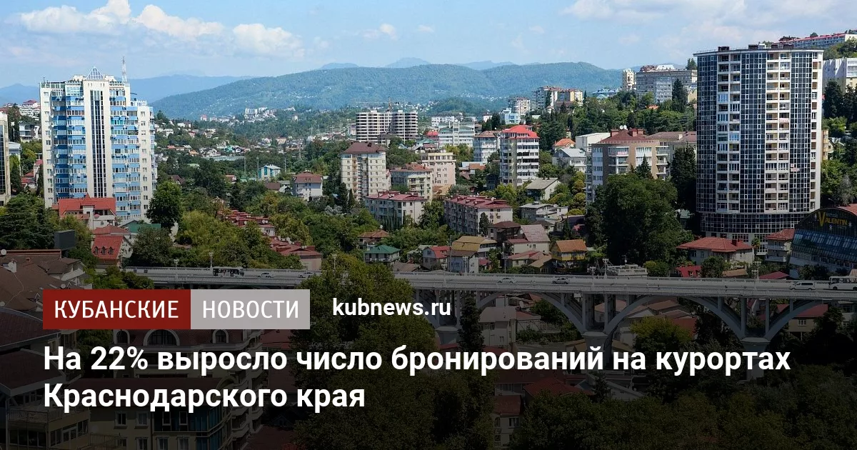 На 22% выросло число бронирований на курортах Краснодарского края