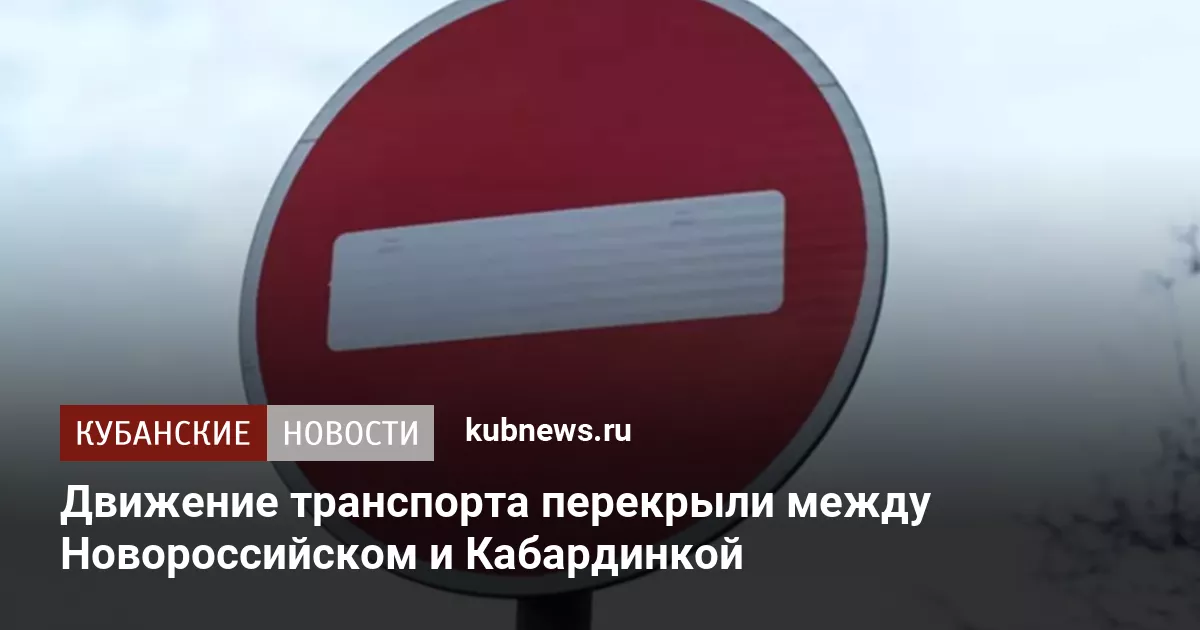 Движение транспорта перекрыли между Новороссийском и Кабардинкой
