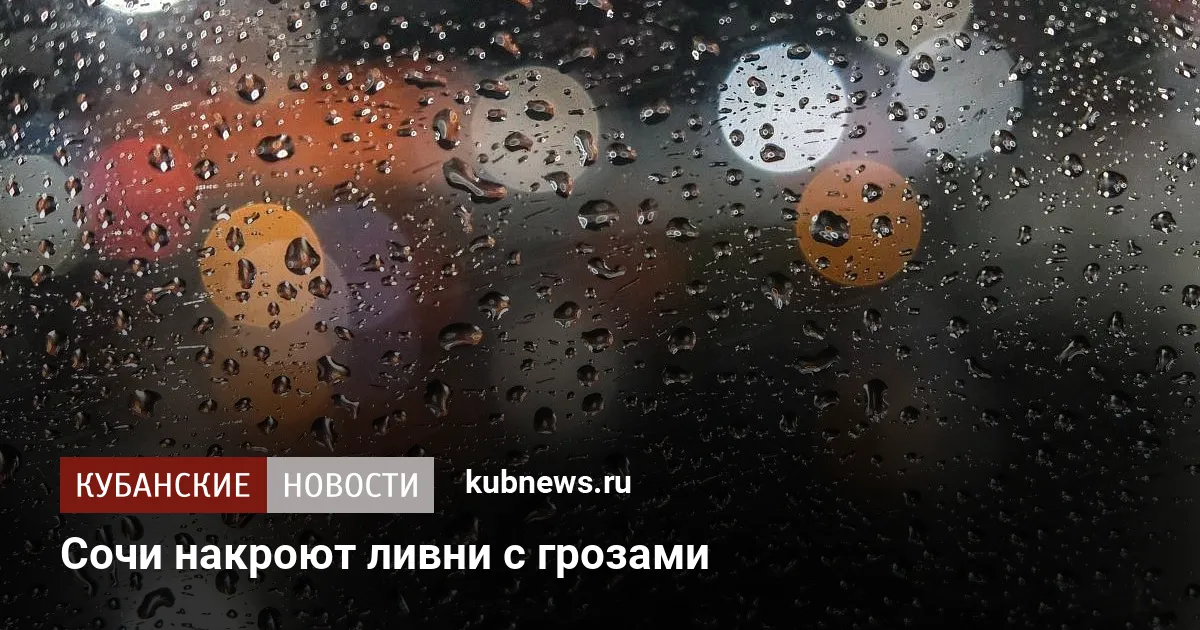 Сочи накроют ливни с грозами