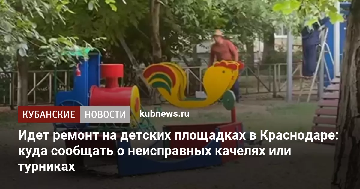 Идет ремонт на детских площадках в Краснодаре: куда сообщать о неисправных качелях или турниках