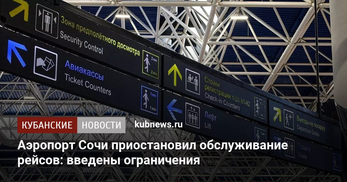 Аэропорт Сочи приостановил обслуживание рейсов: введены ограничения