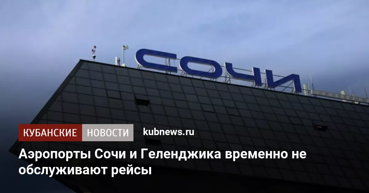 Аэропорты Сочи и Геленджика временно не обслуживают рейсы