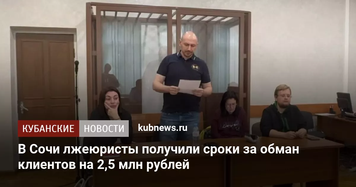 В Сочи лжеюристы получили сроки за обман клиентов на 2,5 млн рублей