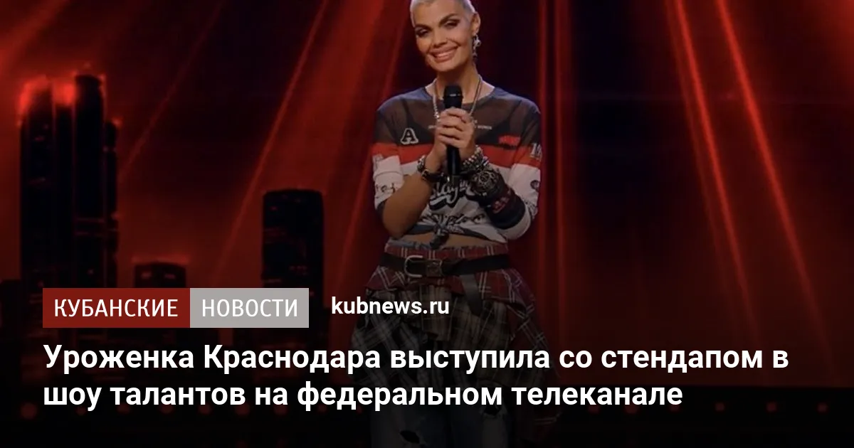 Уроженка Краснодара выступила со стендапом в шоу талантов на федеральном телеканале