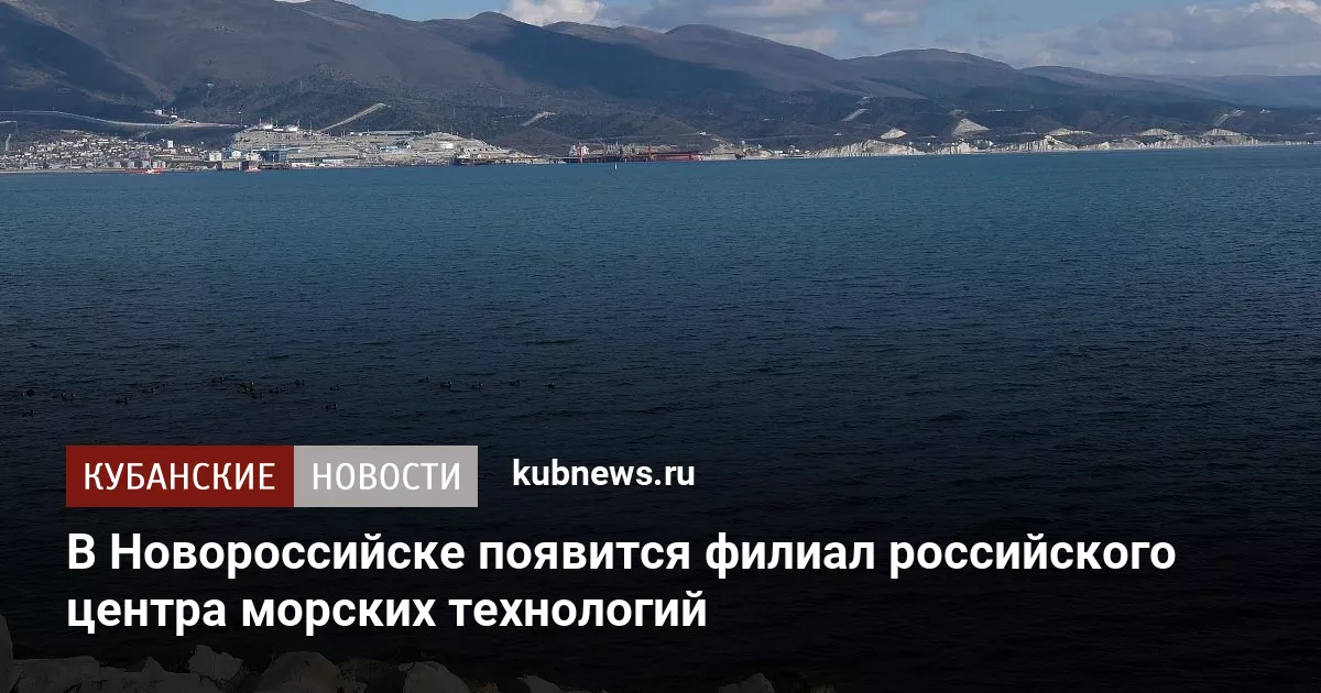 В Новороссийске появится филиал российского центра морских технологий