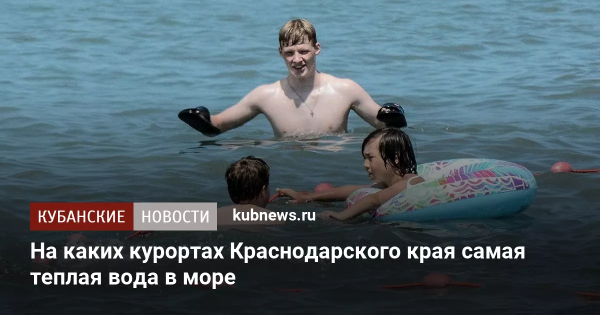 На каких курортах Краснодарского края самая теплая вода в море