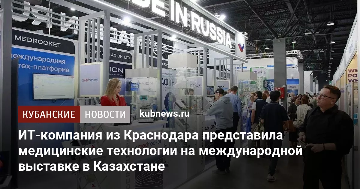 ИТ-компания из Краснодара представила медицинские технологии на международной выставке в Казахстане