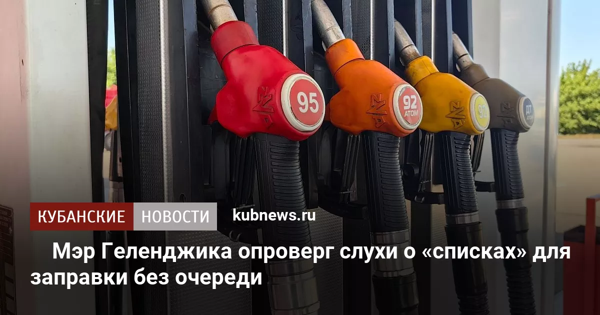 Мэр Геленджика опроверг слухи о «списках» для заправки без очереди