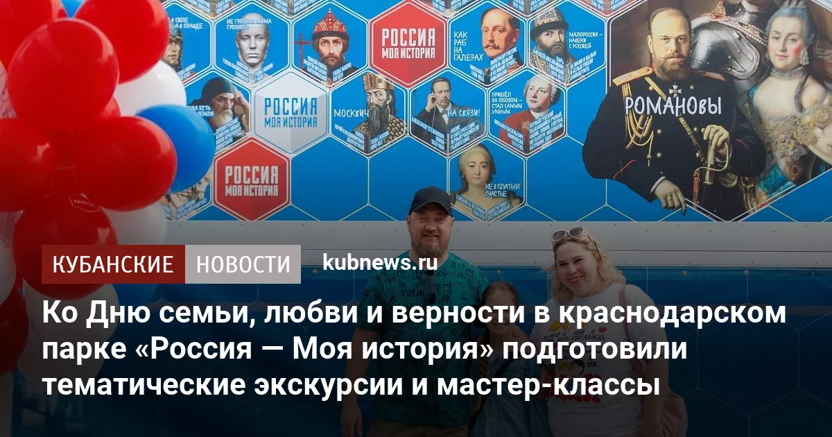 Ко Дню семьи, любви и верности в краснодарском парке «Россия — Моя история» подготовили тематические экскурсии и мастер-классы