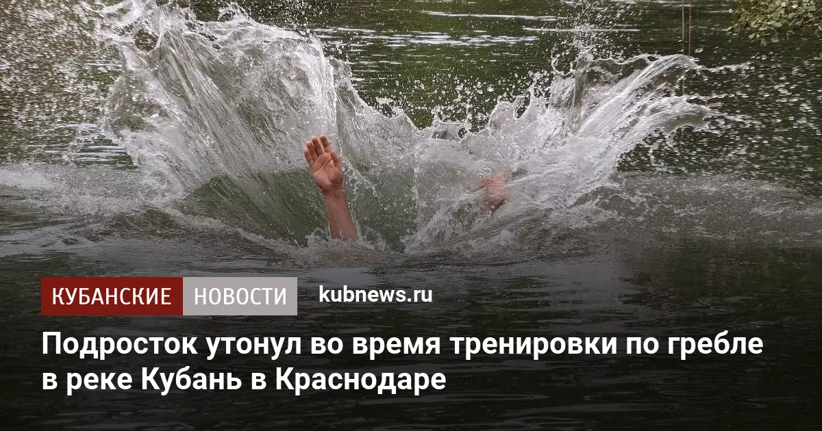 Подросток утонул во время тренировки по гребле в реке Кубань в Краснодаре