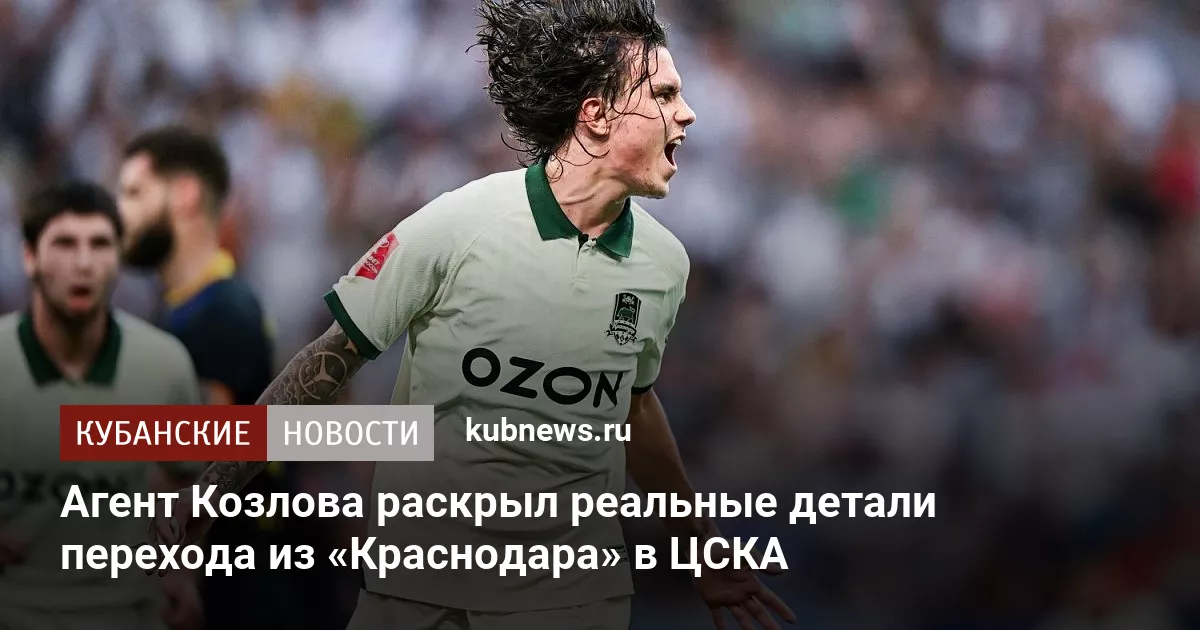Агент Козлова раскрыл реальные детали перехода из «Краснодара» в ЦСКА