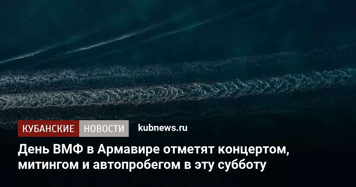 День ВМФ в Армавире отметят концертом, митингом и автопробегом в эту субботу