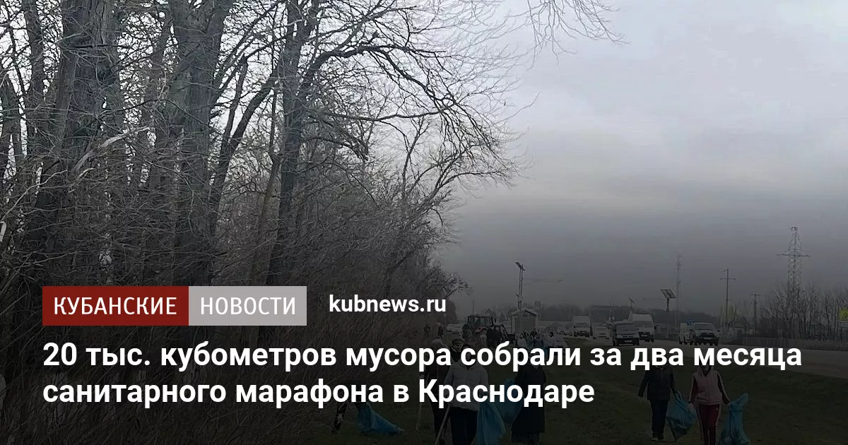20 тыс. кубометров мусора собрали за два месяца санитарного марафона в Краснодаре
