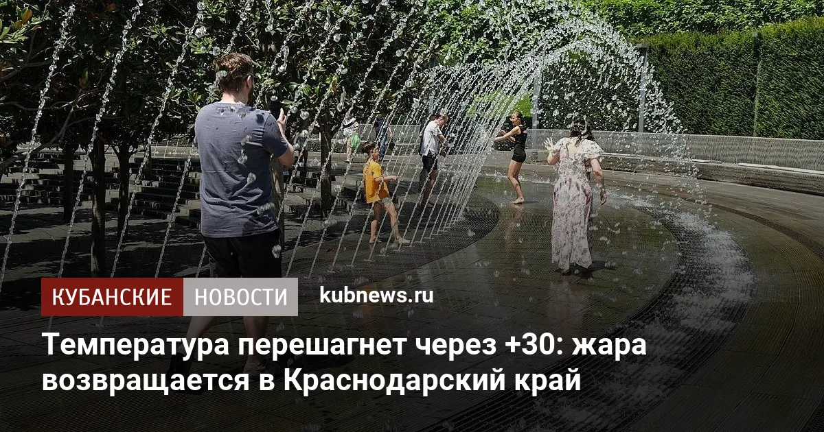 Температура перешагнет через +30: жара возвращается в Краснодарский край
