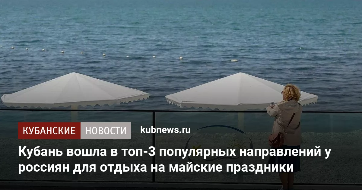 Кубань вошла в топ-3 популярных направлений у россиян для отдыха на майские праздники