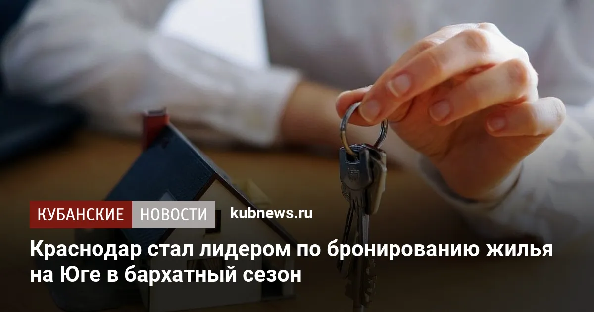 Краснодар стал лидером по бронированию жилья на Юге в бархатный сезон