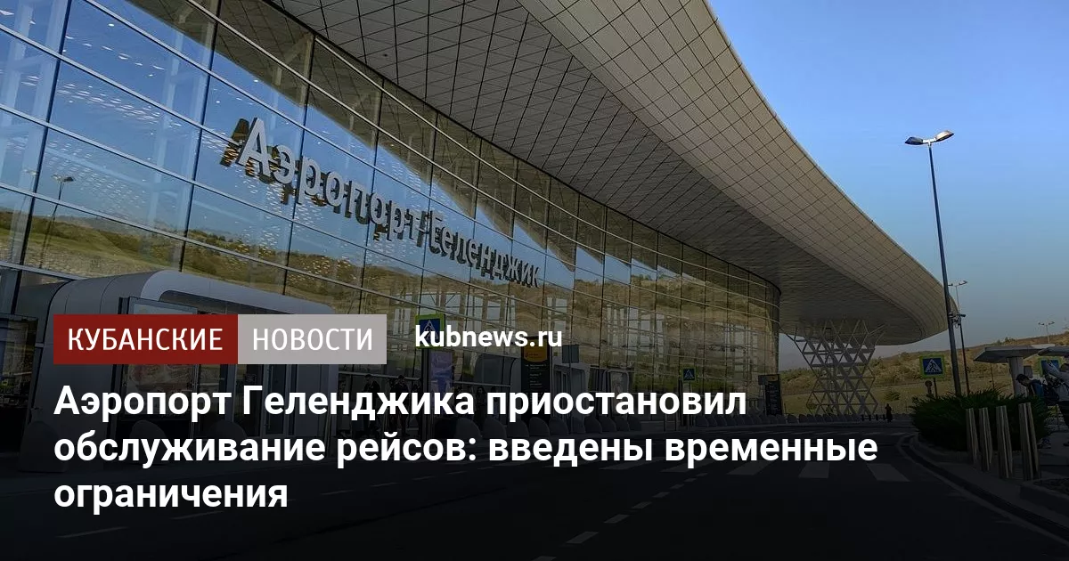 Аэропорт Геленджика приостановил обслуживание рейсов: введены временные ограничения