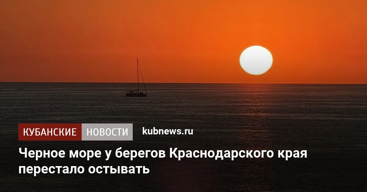 Черное море у берегов Краснодарского края перестало остывать