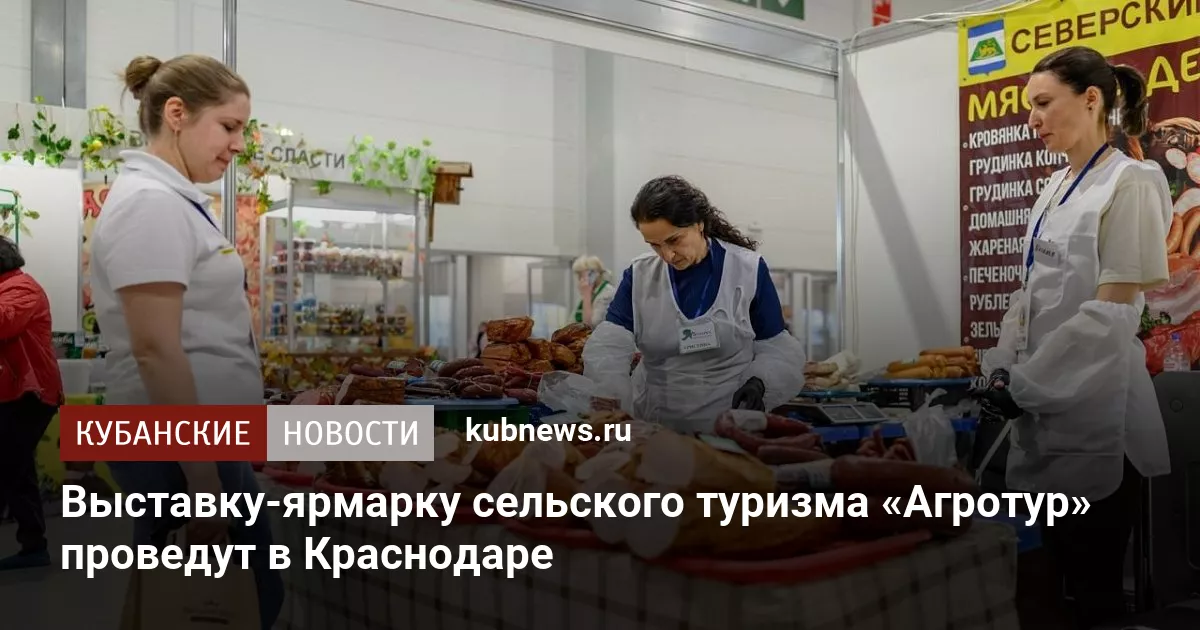Выставку-ярмарку сельского туризма «Агротур» проведут в Краснодаре