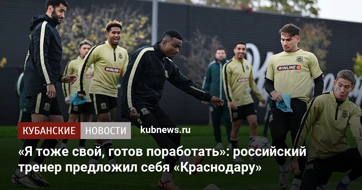 «Я тоже свой, готов поработать»: российский тренер предложил себя «Краснодару»