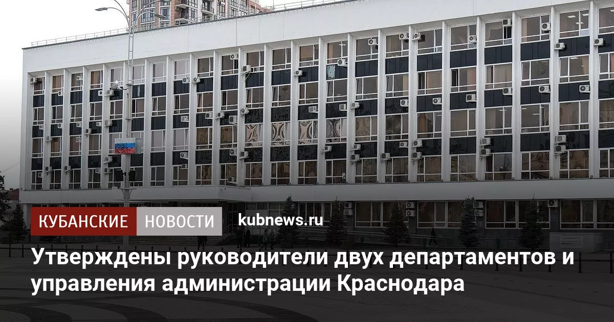 Утверждены руководители двух департаментов и управления администрации Краснодара