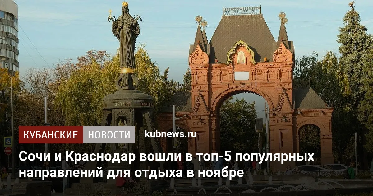 Сочи и Краснодар вошли в топ-5 популярных направлений для отдыха в ноябре