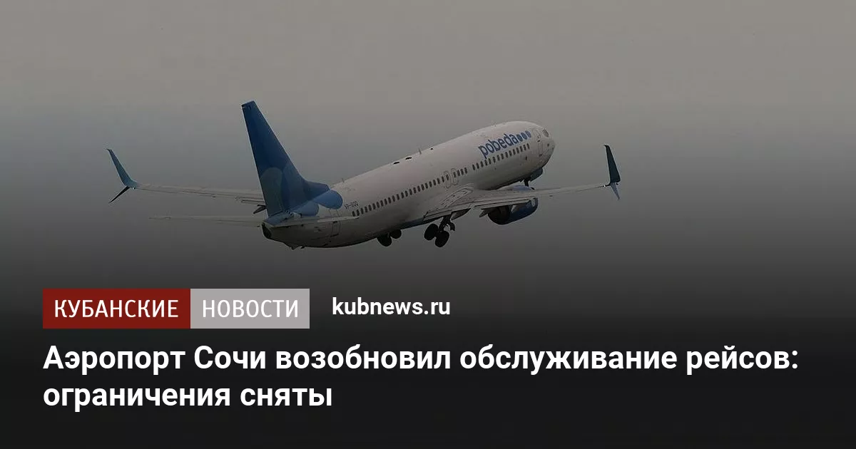 Аэропорт Сочи возобновил обслуживание рейсов: ограничения сняты