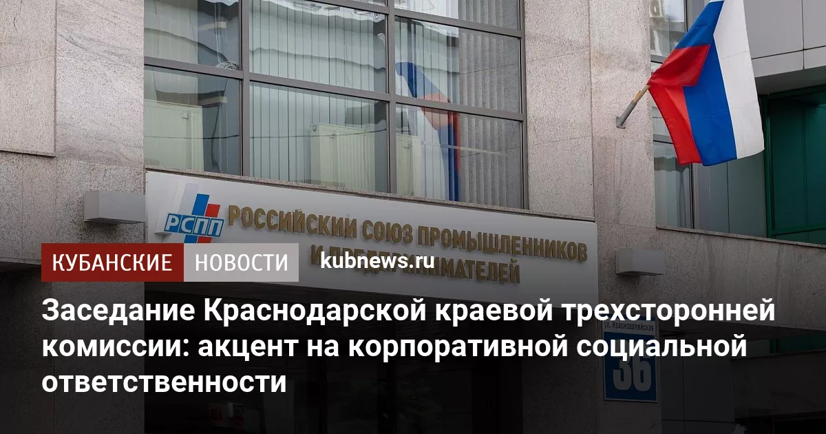Заседание Краснодарской краевой трехсторонней комиссии: акцент на корпоративной социальной ответственности