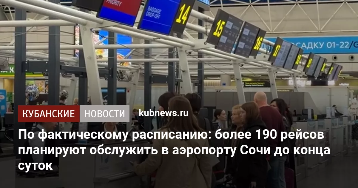 По фактическому расписанию: более 190 рейсов планируют обслужить в аэропорту Сочи до конца суток