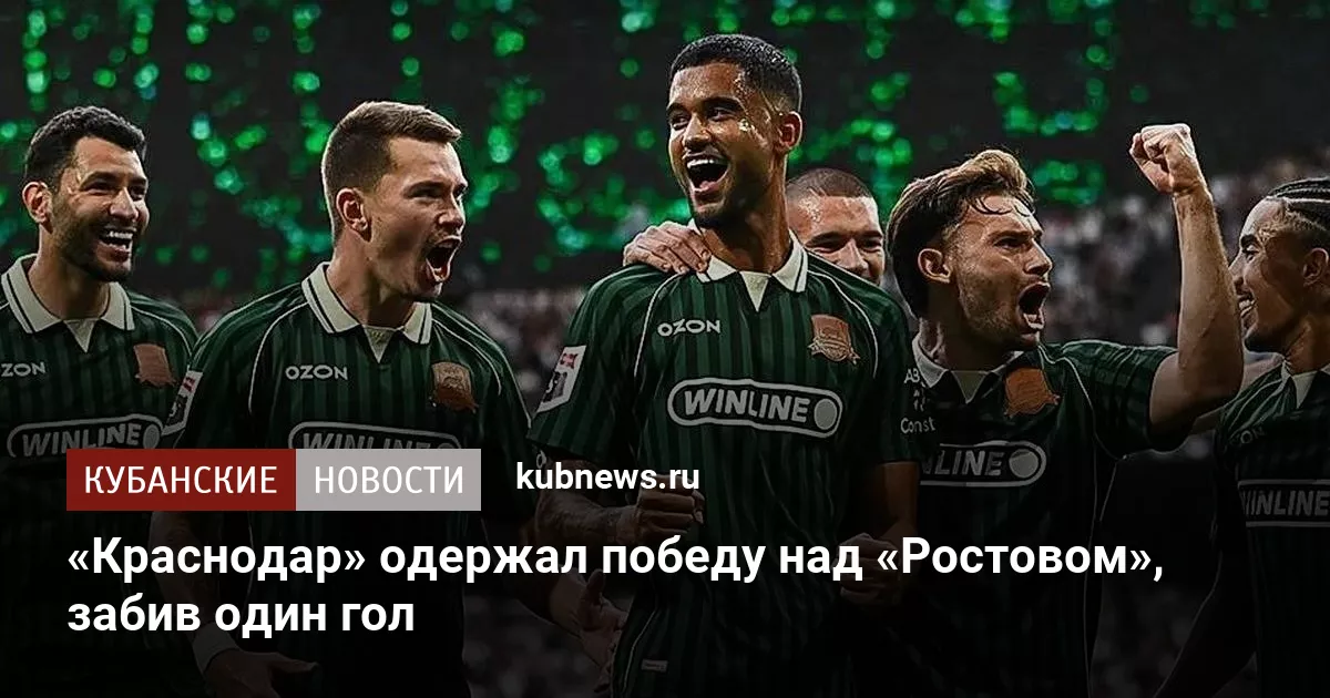 «Краснодар» одержал победу над «Ростовом», забив один гол