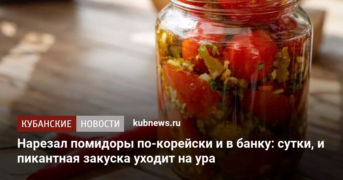 Нарезал помидоры по-корейски и в банку: сутки, и пикантная закуска уходит на ура