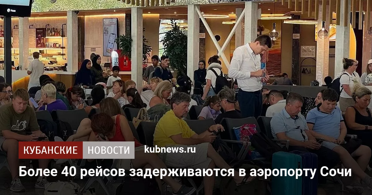 Более 40 рейсов задерживаются в аэропорту Сочи