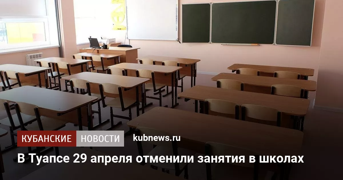 В Туапсе 29 апреля отменили занятия в школах