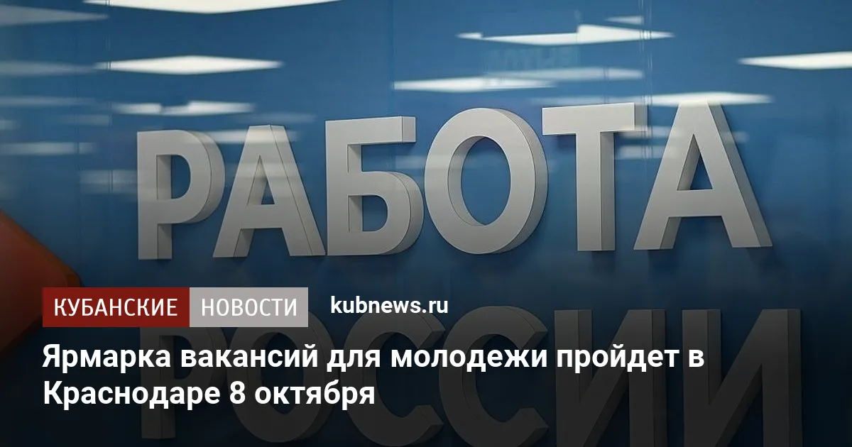 Ярмарка вакансий для молодежи пройдет в Краснодаре 8 октября