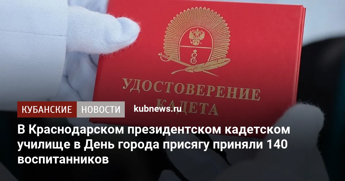 В Краснодарском президентском кадетском училище в День города присягу приняли 140 воспитанников