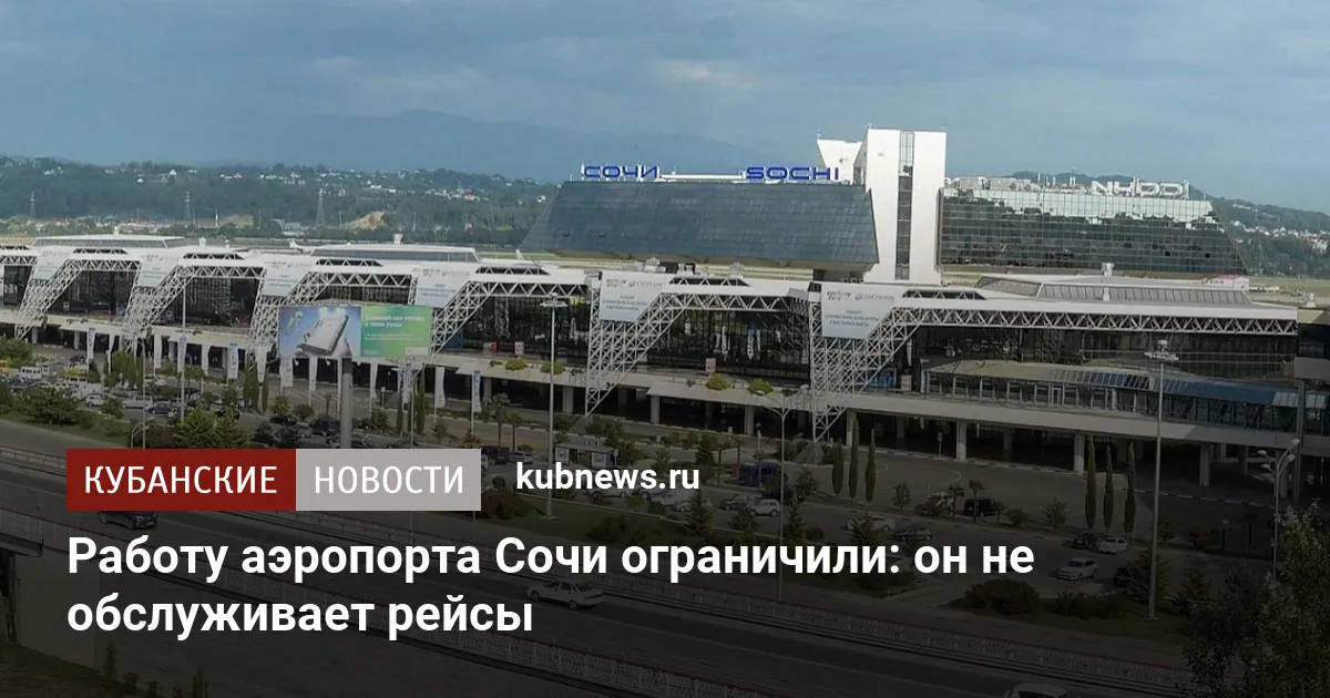 Работу аэропорта Сочи ограничили: он не обслуживает рейсы