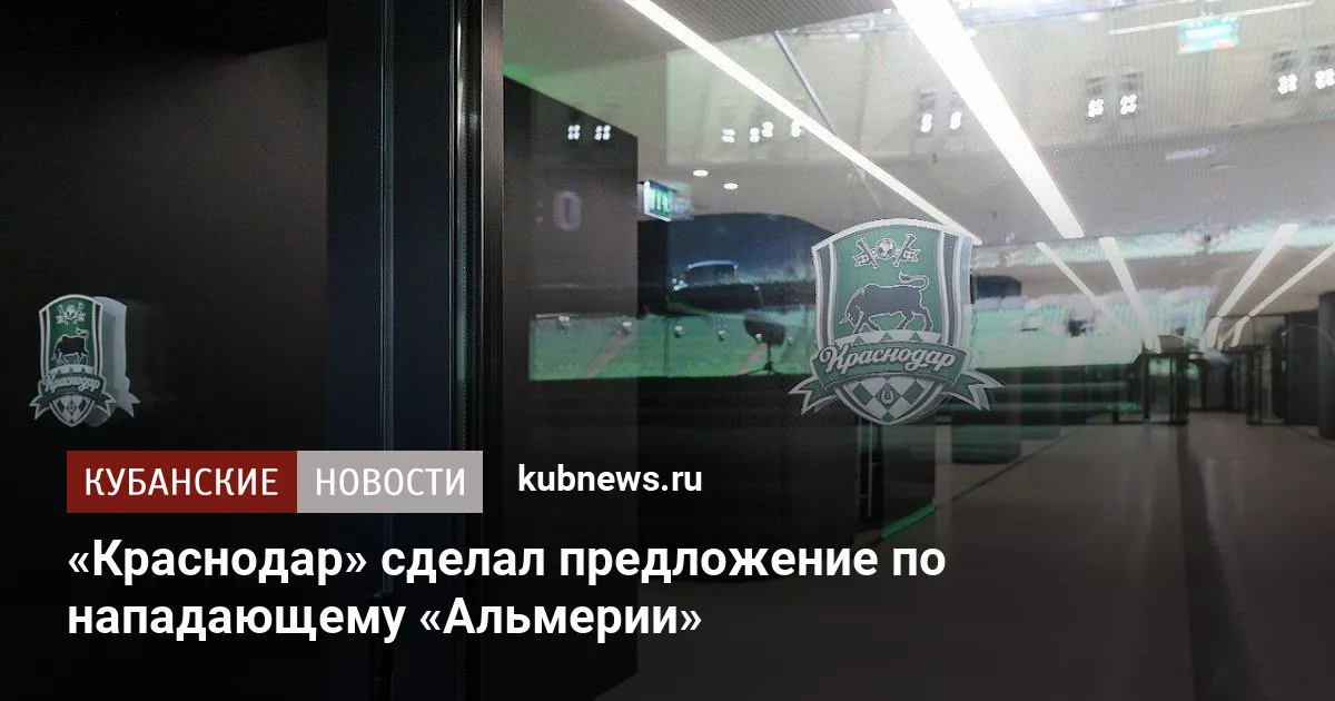 «Краснодар» сделал предложение по нападающему «Альмерии»
