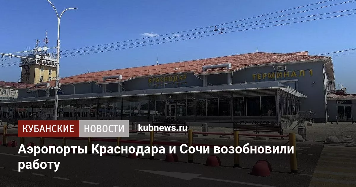 Аэропорты Краснодара и Сочи возобновили работу