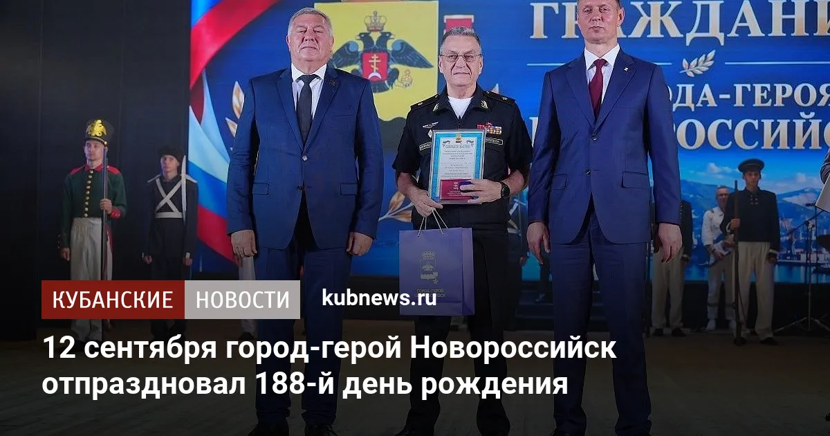 12 сентября город-герой Новороссийск отпраздновал 188-й день рождения