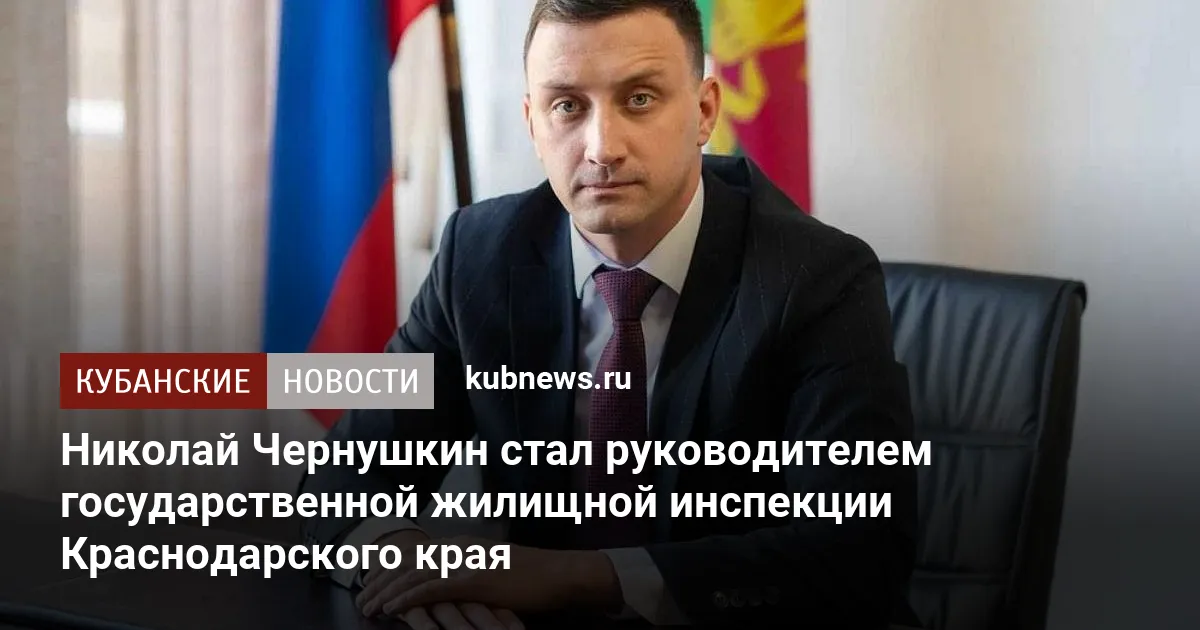 Николай Чернушкин стал руководителем государственной жилищной инспекции Краснодарского края