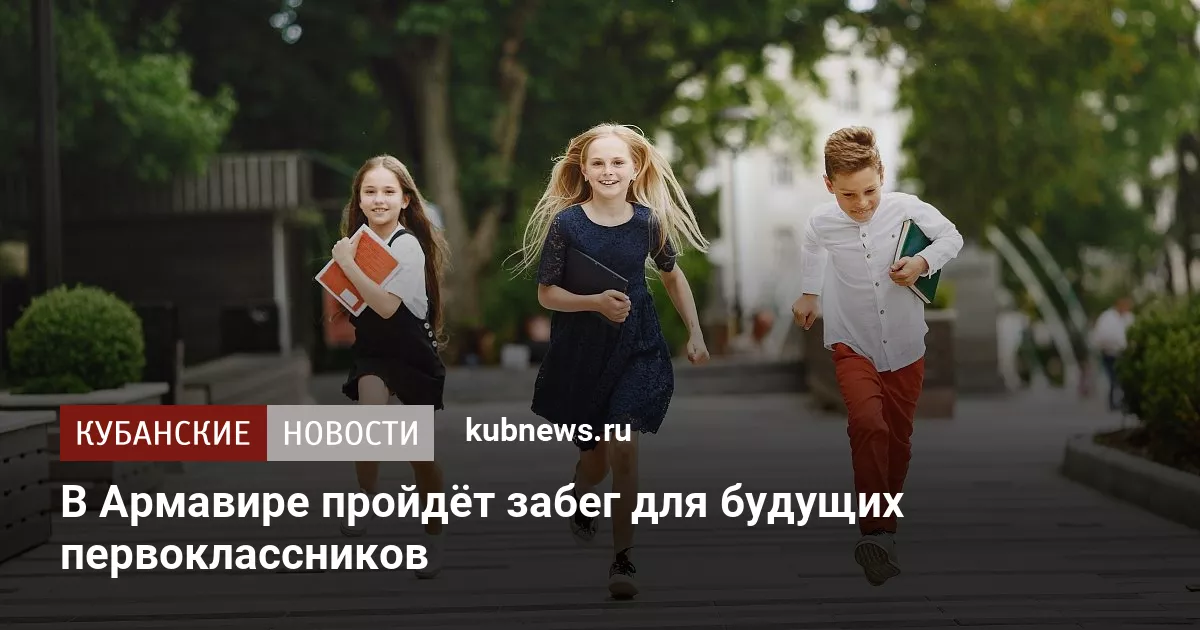 В Армавире пройдёт забег для будущих первоклассников