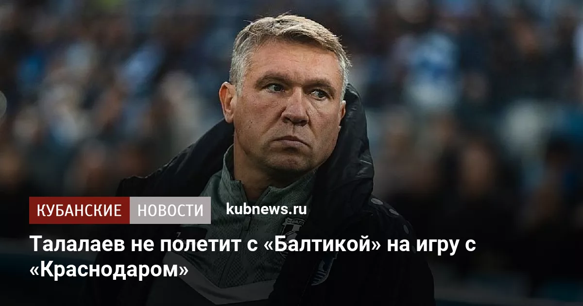 Талалаев не полетит с «Балтикой» на игру с «Краснодаром»