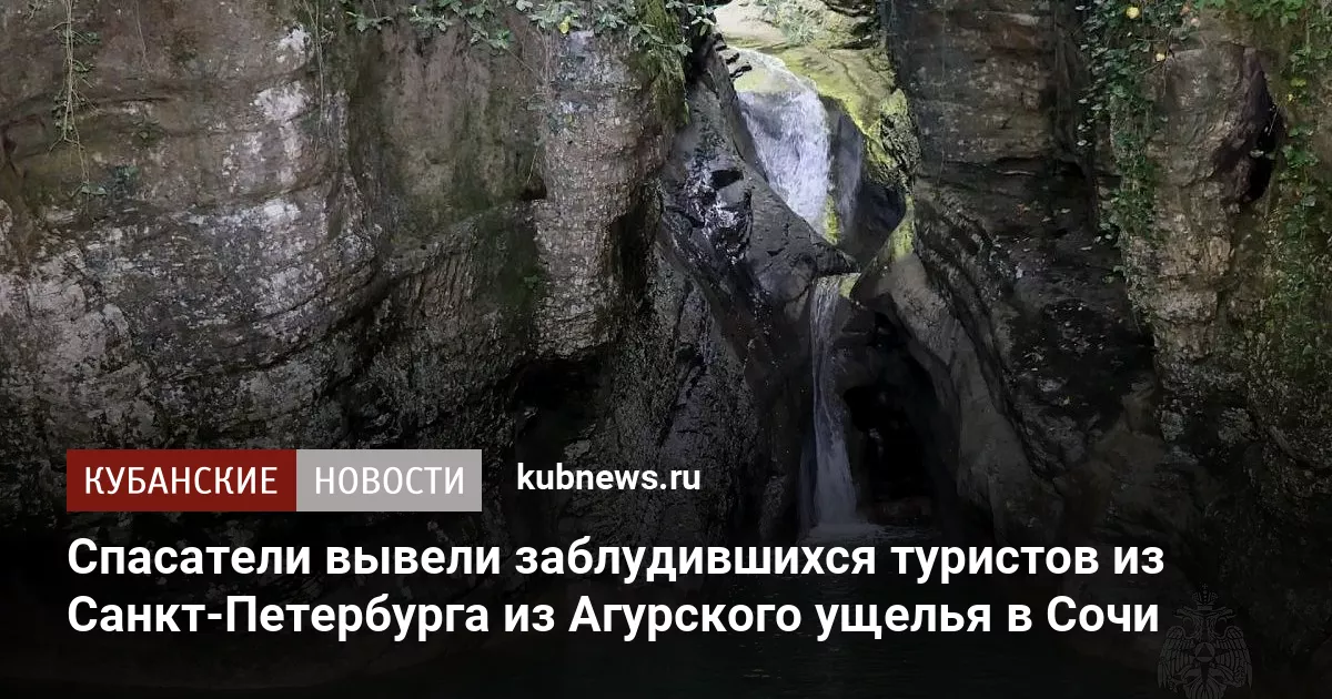 Спасатели вывели заблудившихся туристов из Санкт-Петербурга из Агурского ущелья в Сочи