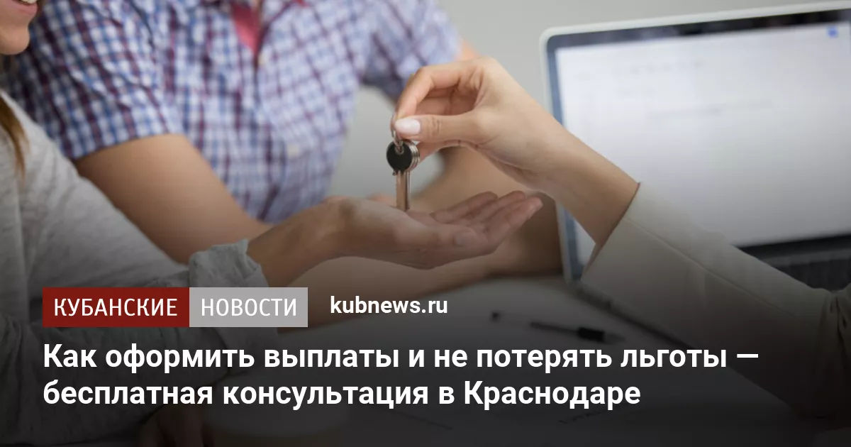 Как оформить выплаты и не потерять льготы — бесплатная консультация в Краснодаре
