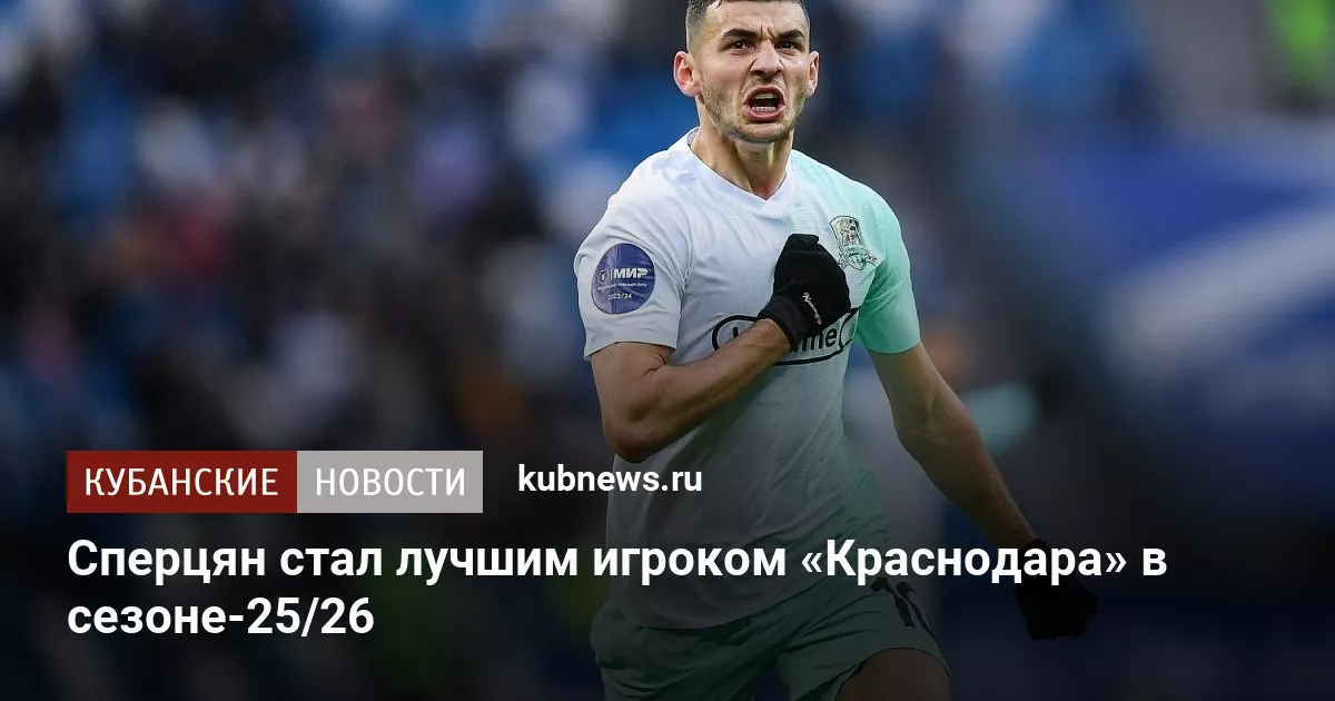 Сперцян стал лучшим игроком «Краснодара» в сезоне-25/26