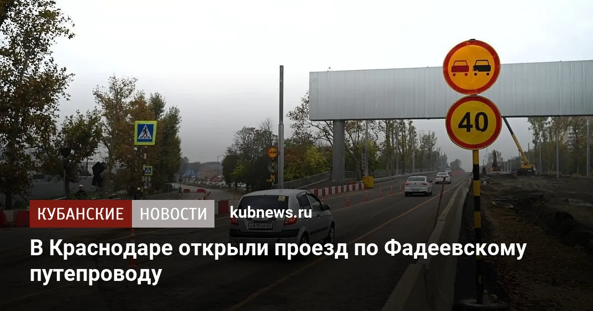 В Краснодаре открыли проезд по Фадеевскому путепроводу