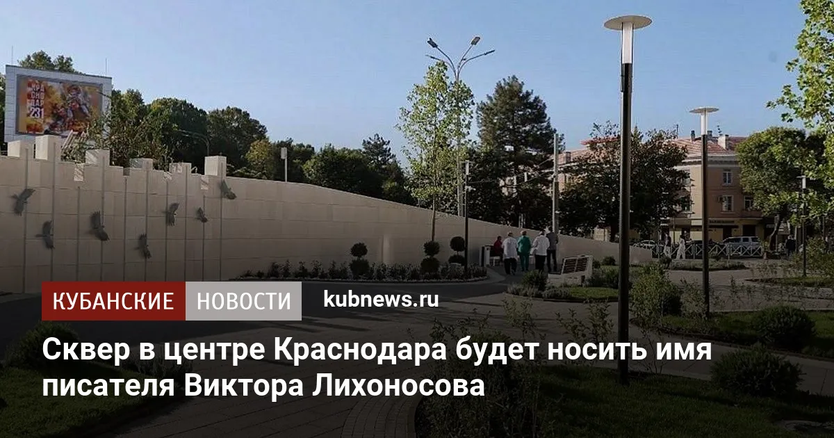 Сквер в центре Краснодара будет носить имя писателя Виктора Лихоносова